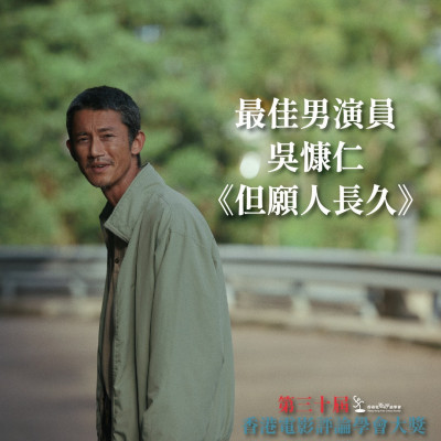 吳慷仁擊敗梁朝偉！「香港電影評論學會大獎」擒影帝