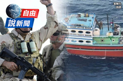 自由說新聞》美軍登船攔截伊朗軍援！歐盟首肯「紅海任務」防葉門叛軍？