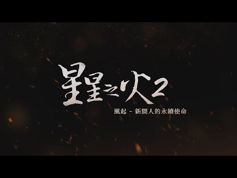 紀錄片星星之火2 呈現新聞人永續使命[影]