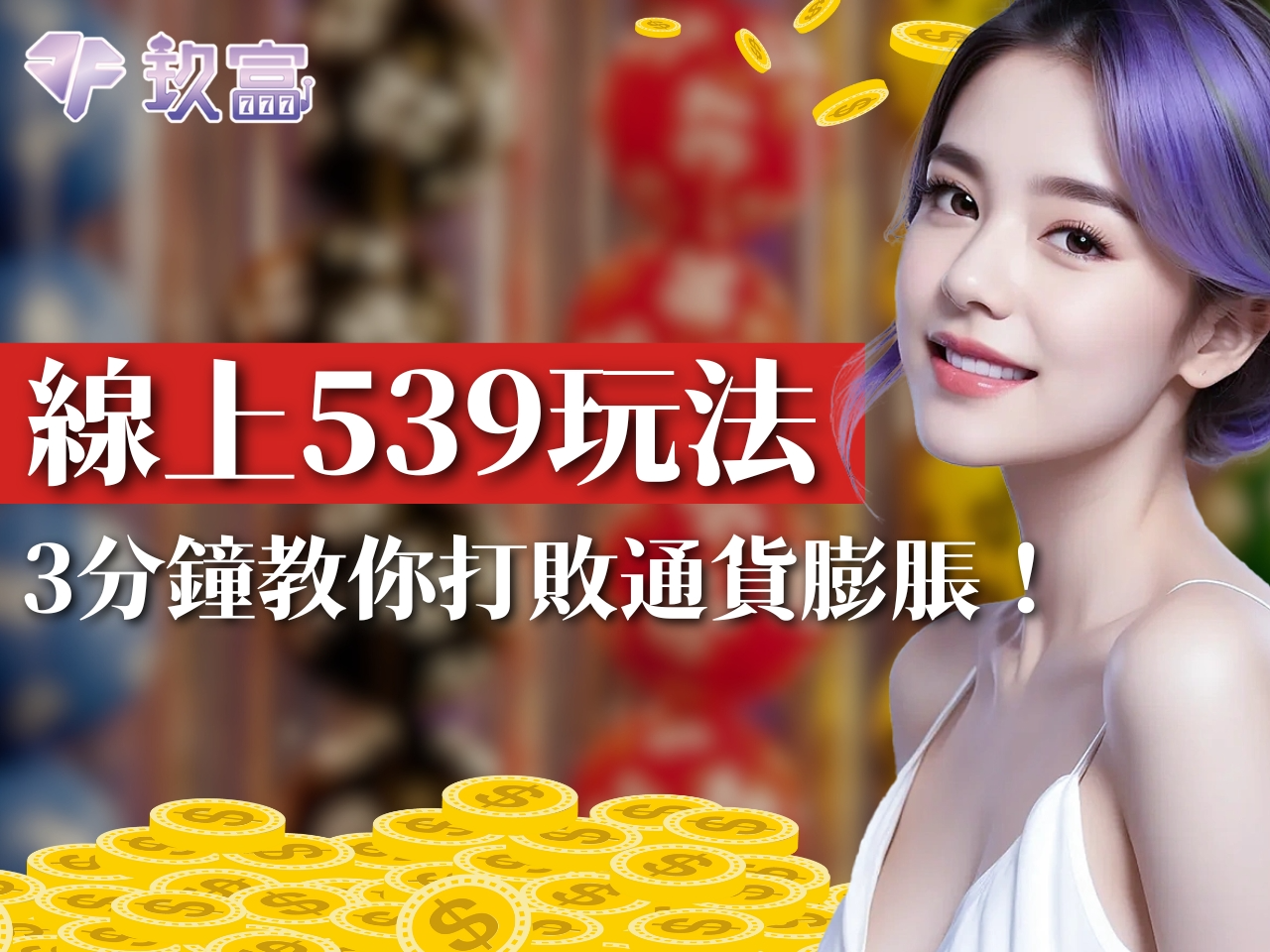 線上539玩法