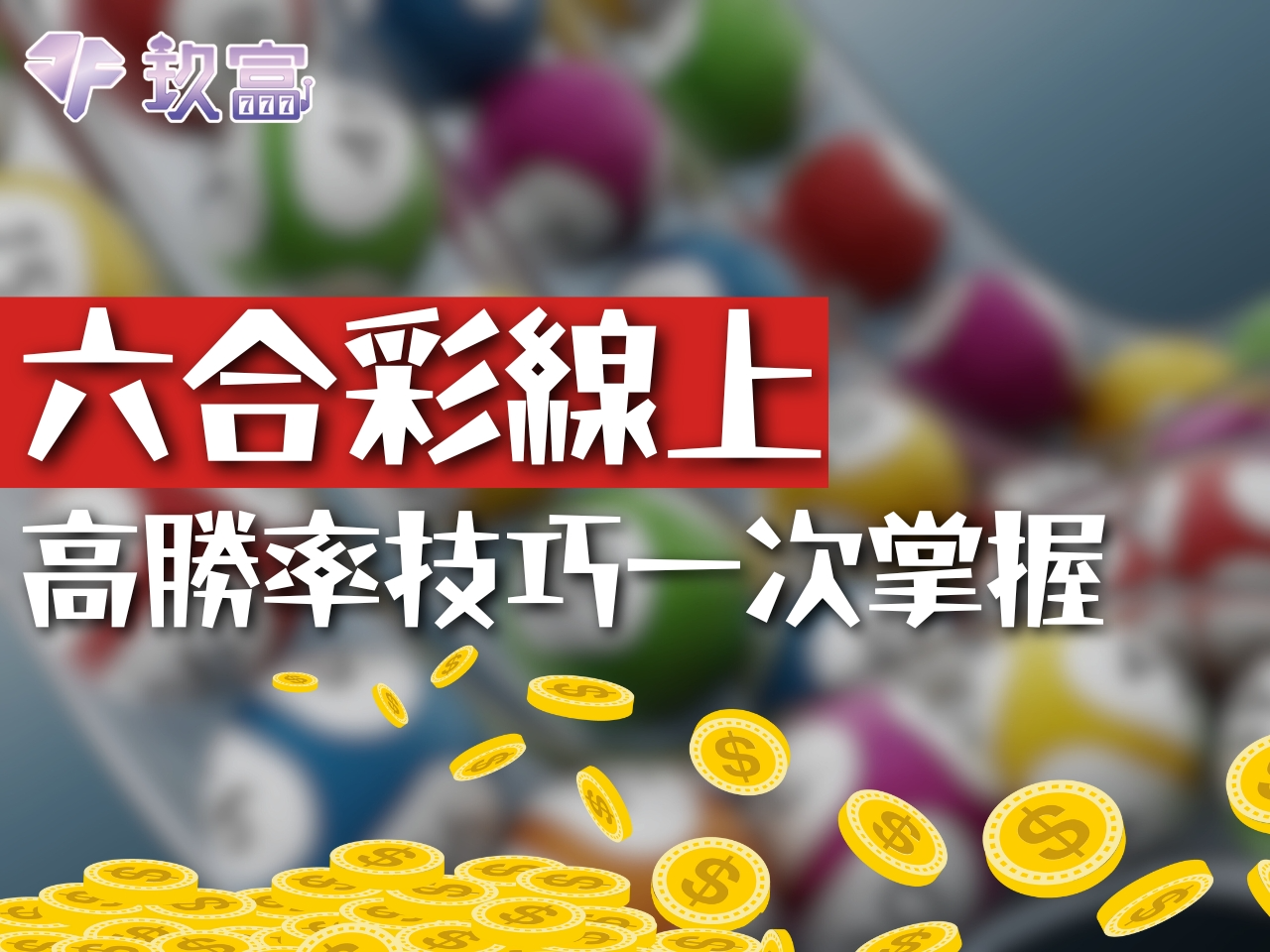 六合彩線上