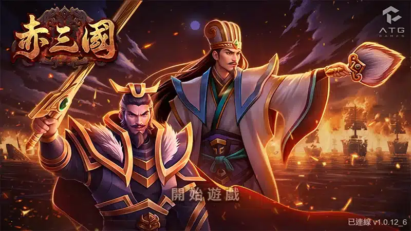 ATG赤三國老虎機遊戲介面與三國題材玩法展示圖