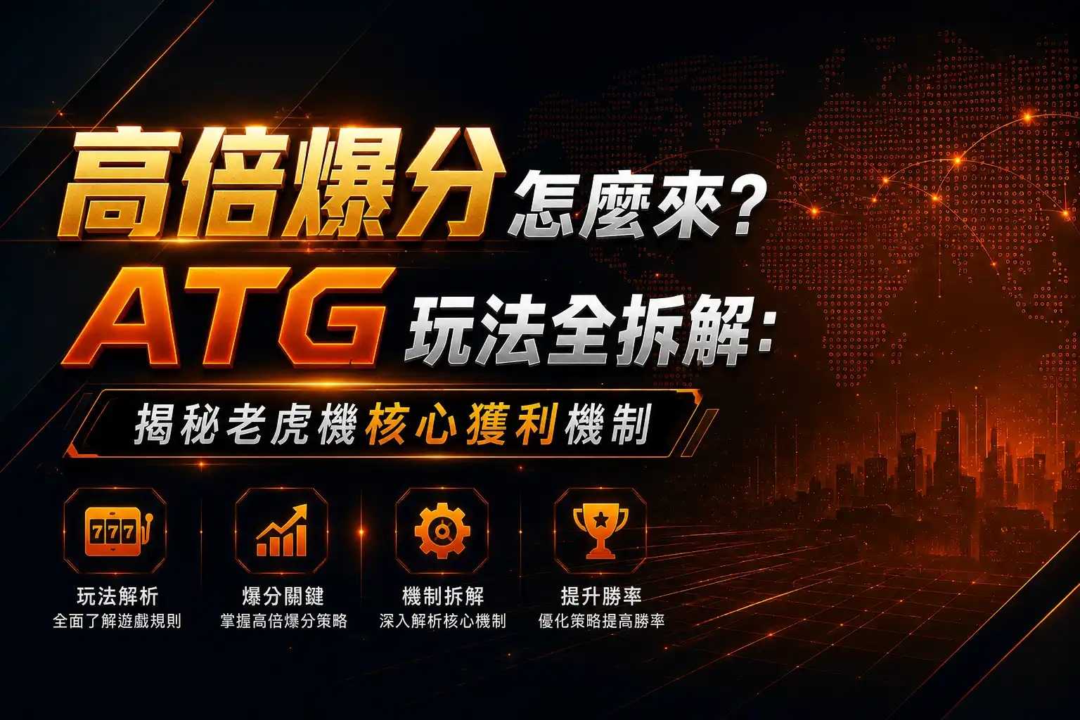 ATG高倍爆分遊戲宣傳圖，展示火焰背景與高倍率得分特色